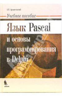 Язык Pascal и основы программирования в Delphi: Учебное пособие