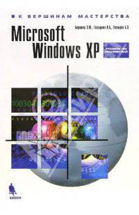 Microsoft Windows XP: Руководство пользователя. (Серия:'К вершинам мастерства')