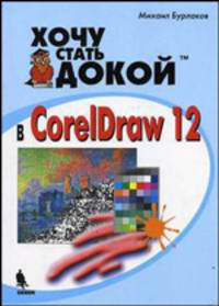 Хочу стать докой в Corel Draw 12.