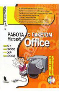 Работа с пакетом Microsoft Office 97, 2000, XP, 2003 (+ CD)