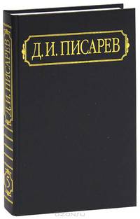 Д. И. Писарев. Полное собрание сочинений и писем в 12 томах. Том 3. Статьи и рецензии 1861 (июнь - декабрь)