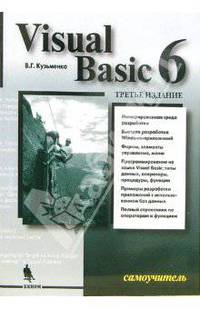 Visual Basic 6. Самоучитель