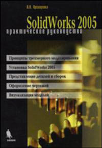 Solid Works 2005. Практическое руководство
