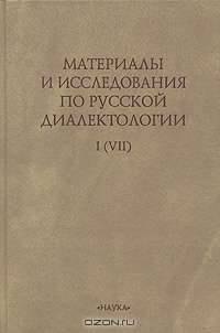 Материалы и исследования по русской диалектологии. I (VII)