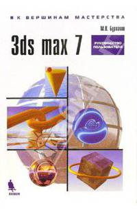 3ds max 7. Руководство пользователя