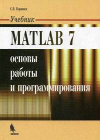 Matlab 7. Основы работы и программирования. Учебник