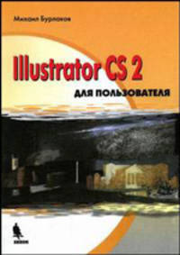 Illustrator CS 2 для пользователя