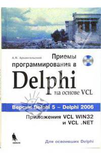 Приемы программирования в Delphi на основе VCL Версии Delphi 5 - Delphi 2006. (+ CD)