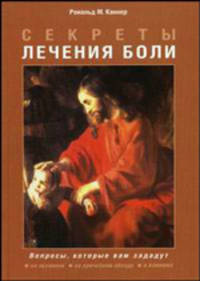 Секреты лечения боли. Гриф Министерства Здравоохранения