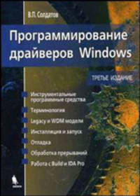 Программирование драйверов Windows 98/2000/XP. - 3-е изд., перераб.