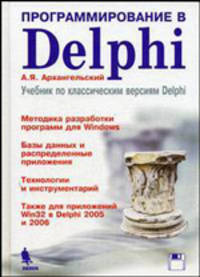 Программирование в Delphi. Учебник по классическим версиям Delphi + приложение