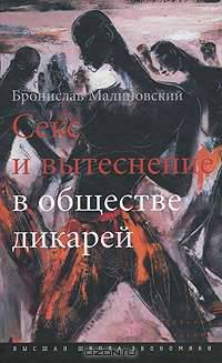 Секс и вытеснение в обществе дикарей