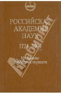 Российская академия наук. 1724-1999 годы. Материалы юбилейных торжеств