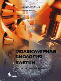 Молекулярная биология клетки. Руководство для врачей