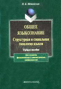 Общее языкознание. Структурная и социальная типология языков. Учебное пособие для студентов филологических и лингвистических специальностей