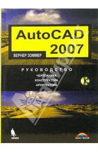 AutoCAD 2007.Руководство чертежника, конструктора, архитектора. + приложение