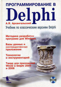 Программирование в Delphi: Учебник по классическим версиям Delphi / А.Я. Архангельский. - ил. + приложение С.