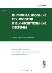 Информационные технологии и вычислительные системы, №1, 2004
