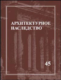 Архитектурное наследство. Выпуск 45. Сборник
