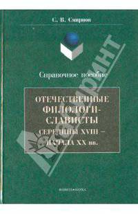 Отечественные филологи - слависты середины XVIII-начала ХХ веков: Справочное пособие