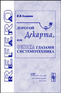 Дорогой Декарта, или физика глазами системотехника