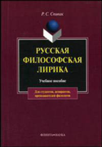 Русская философская лирика. 1910-е годы. И. Бунин, А. Блок, В. Маяковский Учебное пособие - 2-е изд. (Серия:'Для студентов, аспирантов, преподавателей-филологов')