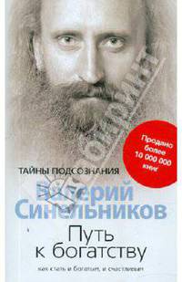 Синельников В.В..Путь к богатству Как стать и богаты и счастливым