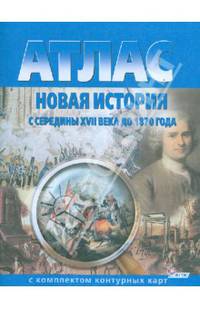 Атлас с комплектом контурных карт "Новая история с середины XVII века до 1870 года"