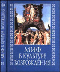 Миф в культуре Возрождения