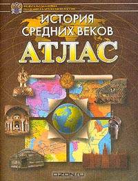 Атлас: История Средних веков