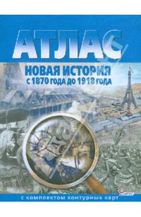Новая история с 1870 года до 1918 года. Атлас с комплектом контурных карт. ФГОС