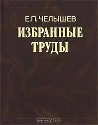 Е. П. Челышев. Избранные труды. В 3 томах. Том 2. Русская культура в мировом контексте