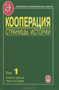 Кооперация. Страницы истории. В 3-х томах. Том 1. Книга 3. Часть 2
