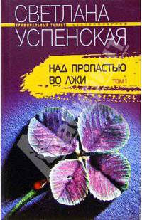 Над пропастью во лжи. Т.1: Роман - (Криминальный талант)