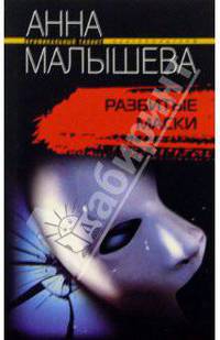Разбитые маски: Роман .