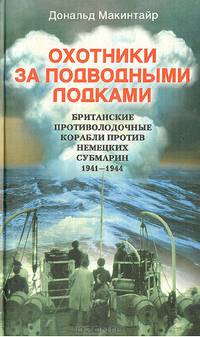 Охотники за подводными лодками. Британские противолодочные корабли против немецких субмарин. 1941-1944