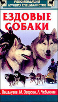 Ездовые собаки. - ("Рекомендации лучших специалистов")