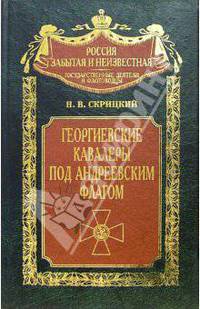 Георгиевские кавалеры под Андреевским флагом. Русские адмиралы - кавалеры ордена Святого Георгия I и II степеней