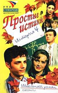 Простые истины. История 4: Школьный роман