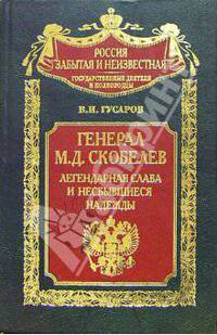Генерал М.Д. Скобелев. Легендарная слава и несбывшиеся надежды