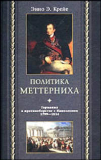 Политика Меттерниха. Германия в проивоборстве с Наполеоном. 1799-1814гг. / Пер. с англ.