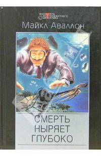 Смерть ныряет глубоко: Детективные романы /Пер.с англ.; послесловие - (Мастера остросюжетного детект