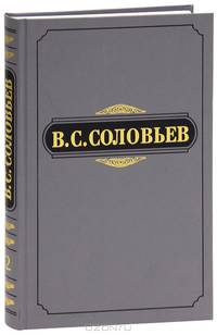 В. С. Соловьев. Полное собрание сочинений и писем в 20 томах. Сочинения. Том 2. 1875-1877