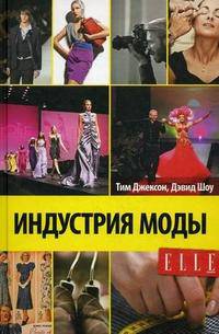Индустрия моды