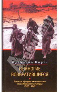 Немногие возвратившиеся. Записки офицера итальянского экспедиционного корпуса. 1942 - 1943 гг.
