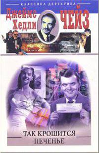 Так крошится печенье: Романы /Пер. с англ. - (Классика детектива)