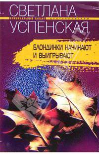Блондинки начинают и выигрывают