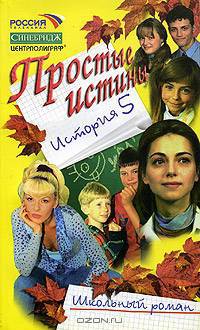 Простые истины. История 5: Школьный роман