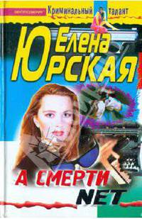 А смерти net
