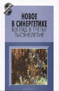 Новое в синергетике. Взгляд в третье тысячелетие